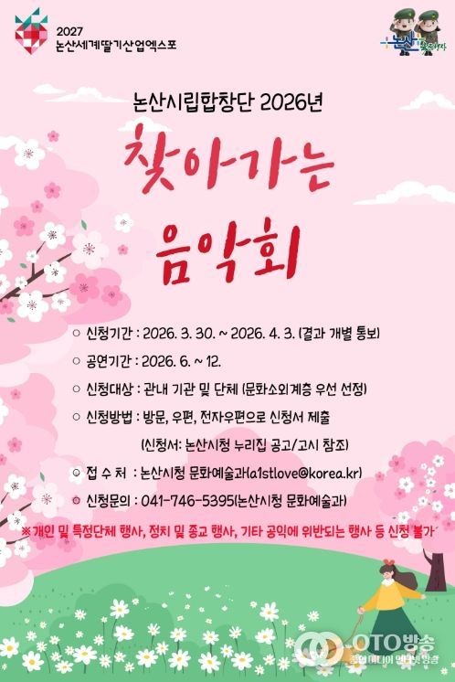 ‘논산시립합창단 2026년 찾아가는 음악회’ 신청 기관 모집