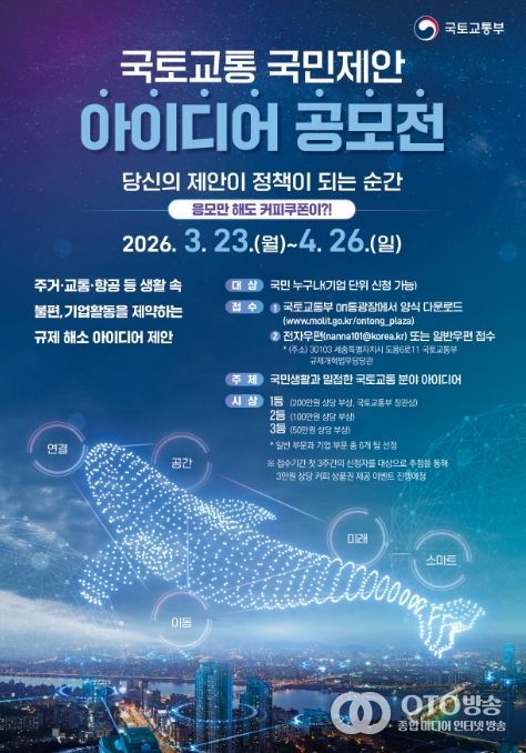 국토교통 국민제안 아이디어 공모전 포스터