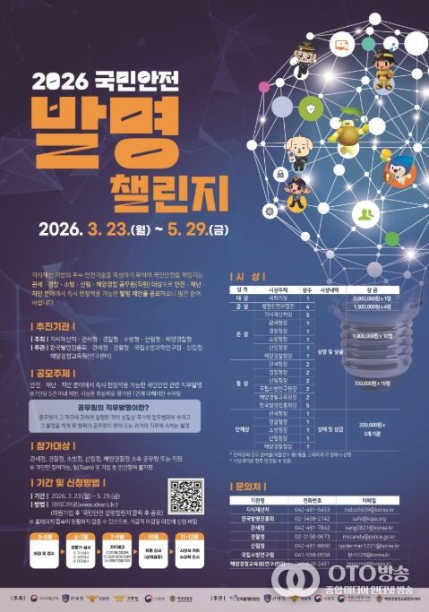'2026 국민안전 발명챌린지' 포스터