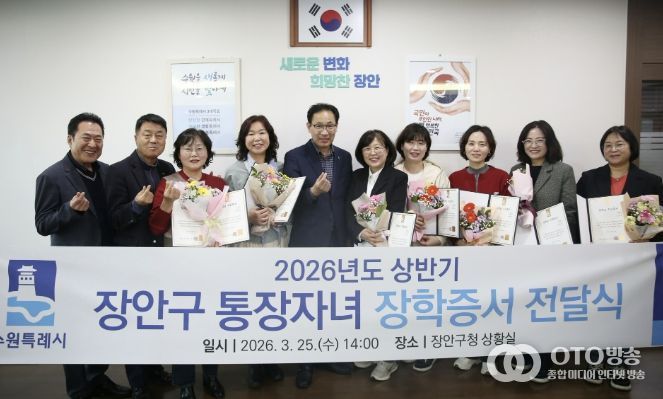 수원시 장안구, 2026년 상반기 통장자녀 장학증서 전달식 개최