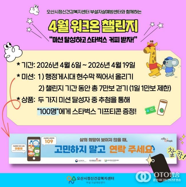 오산시정신건강복지센터, ‘생명사랑 워크온 챌린지’ 운영