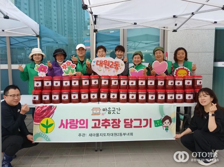 오산시 새마을지도자 대원2동 부녀회, 사랑의 고추장 담그기 행사 개최