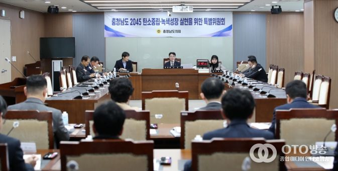 충남도의회 탄소중립 특위 ‘2045 탄소중립’ 이행상황 점검