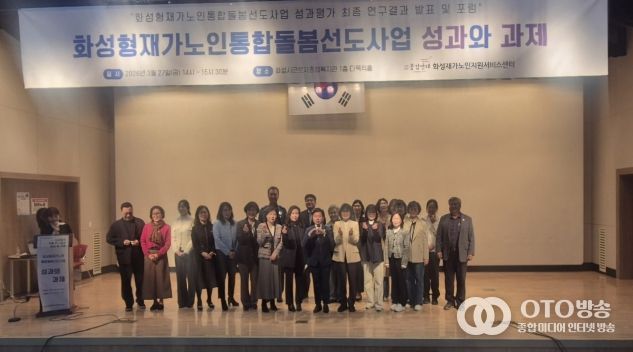27일 화성시근로자종합복지관에서 화성형 재가 노인 통합 돌봄 선도 사업 성과평가 최종 보고회를 마친 후 기념하고 있다