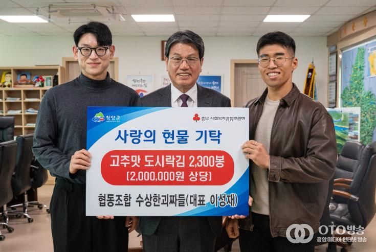 ‘수상한괴짜들’이 청양군에 고추맛 김을 기탁하고 김돈곤 군수과 기념촬영을 하고 있다.