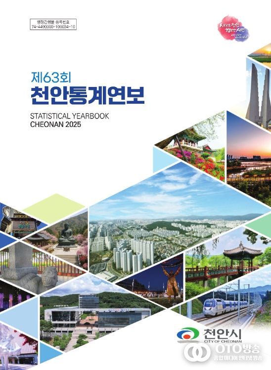 천안시, ‘제63회 천안통계연보’ 발간