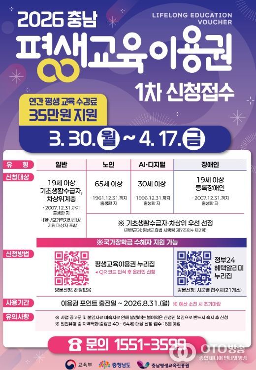 ‘2026년 충남 평생교육이용권’ 1차 신청 홍보문.