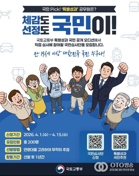 국토교통부 특별성과 포상금 국민 심사단 모집 포스터