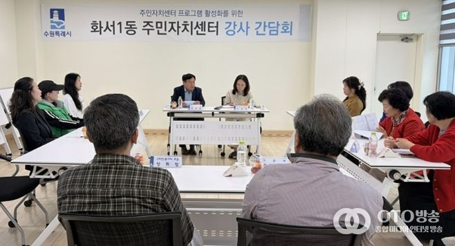 수원시 팔달구 화서1동 주민자치회, 주민자치센터 프로그램 강사 간담회 개최
