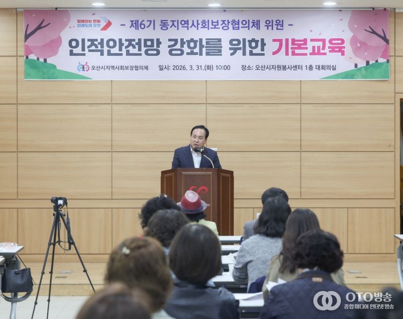 오산시, 제6기 동(洞) 지역사회보장협의체 인적안전망 강화 기본 교육 실시
