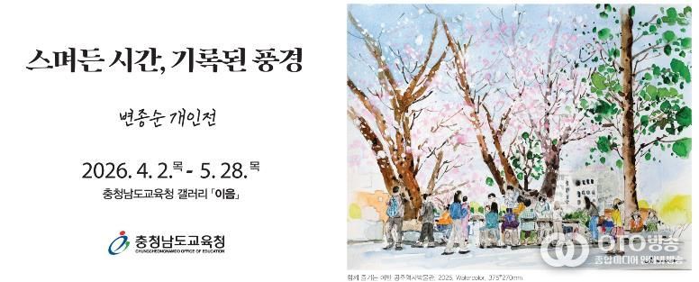 충남교육청, 갤러리 이음 ‘스며든 시간, 기록된 풍경’ 개최