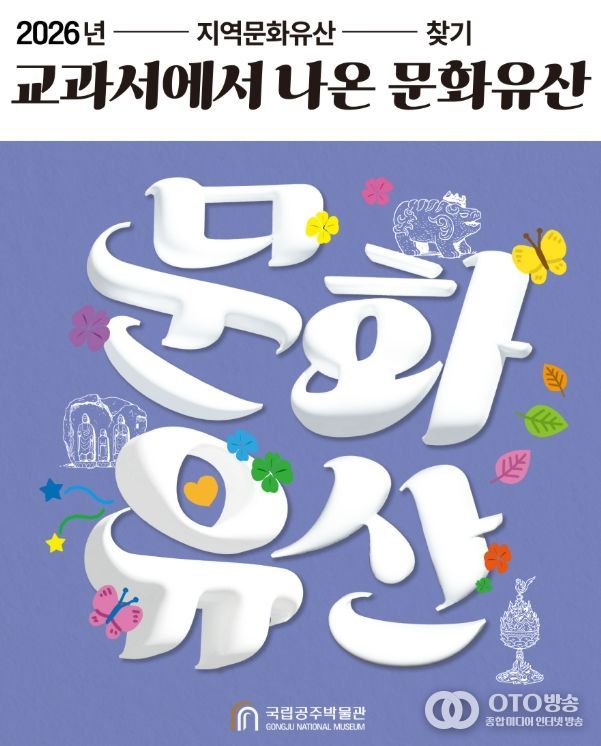 2026년 지역문화유산 찾기 <교과서에서 나온 문화유산> 프로그램 포스터
