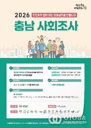 2026년 충남사회조사 포스터