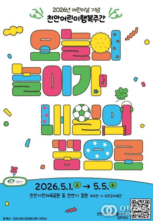 1. 제104회 어린이날 기념 ‘천안어린이행복주간’ 홍보문.