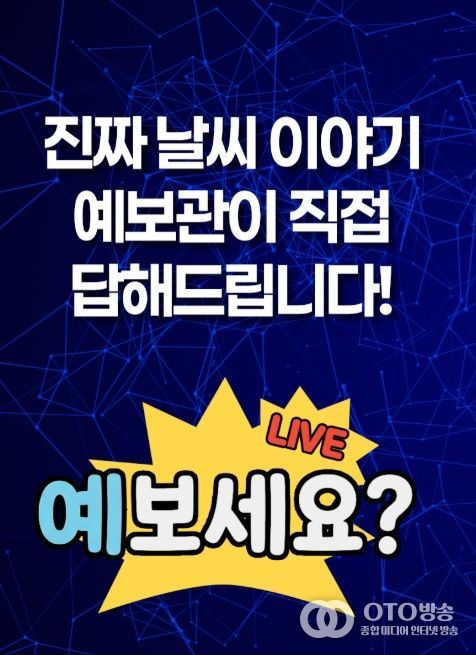 '예보세요?' 홍보 이미지