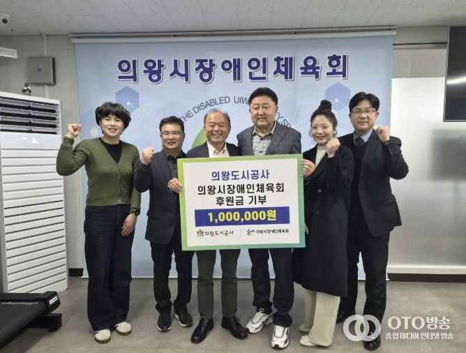 의왕도시공사, 의왕시 장애인체육회 ․ 경기의왕아동보호전문기관에 후원금 전달