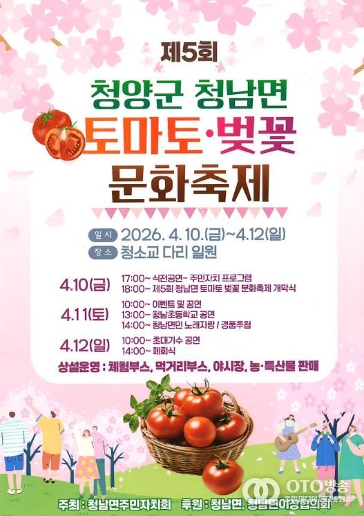 2026 제5회 토마토·벚꽃 문화 축제 포스터