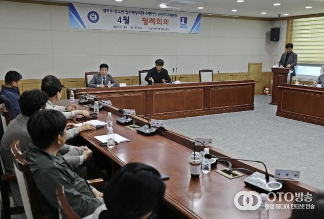 법무부 청소년 범죄예방위원 권선지구위원회, 4월 월례회의 개최