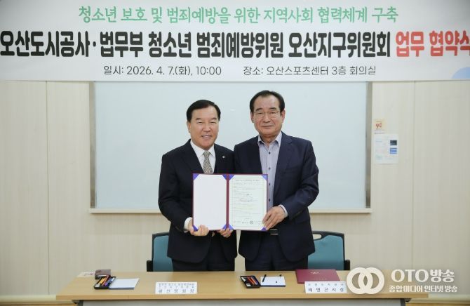 오산도시공사, 청소년 보호 강화를 위한 업무협약 체결
