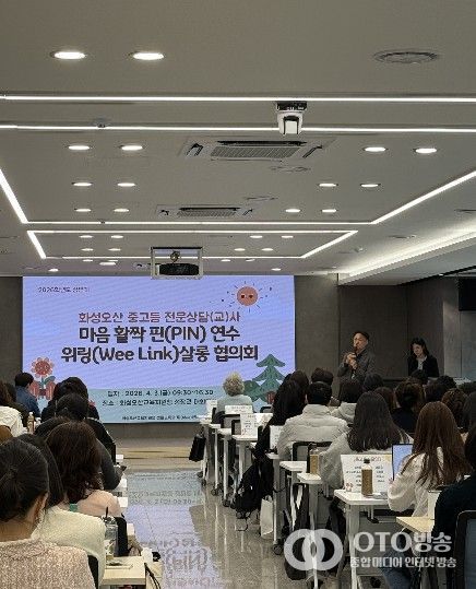 화성오산교육지원청, 2026 상반기 전문상담(교)사 연수 및 협의회 개최