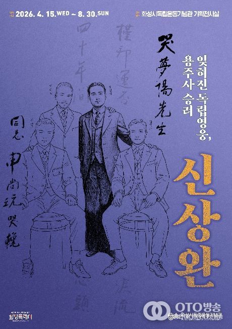 화성시독립운동기념관 특별전 ‘잊혀진 독립영웅, 용주사 승려 신상완’ 포스터