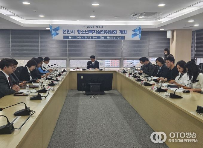 천안시는 14일 시청 중회의실에서 ‘2026년 제1차 청소년복지심의위원회’를 개최했다.