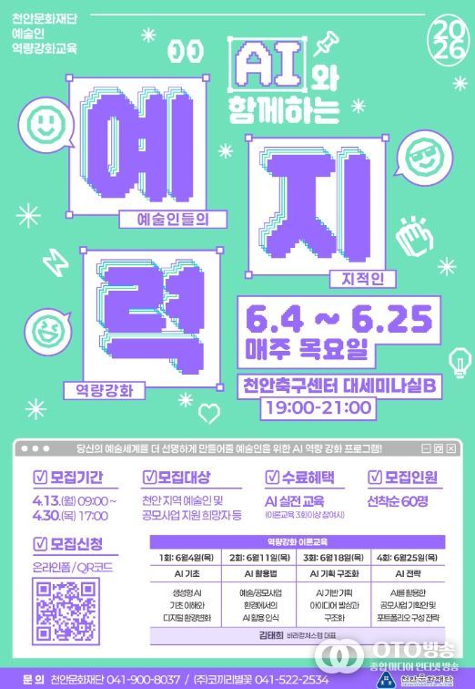 1. 천안문화재단 ‘AI와 함께하는 예지력’ 홍보문.