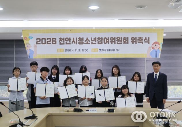 천안시와 천안시청소년재단이 14일 천안시청 중회의실에서 ‘2026년 천안시청소년참여위원회 위촉식’을 열고 기념촬영을 하고 있다.