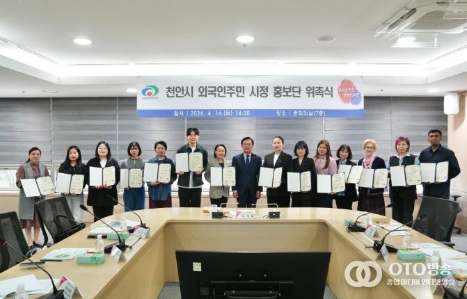 천안시가 16일 시청 중회의실에서 ‘2026년 외국인 주민 시정 홍보단 위촉식’을 개최했다.